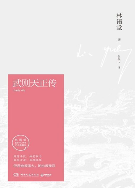 武则天正传(纪念典藏版)(解读一代女皇叛逆、辉煌、孤独的一生;再现盛唐惊心动魄的权力游戏。) (博集文学典藏系列)