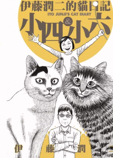 伊藤潤二短篇集 – 伊藤潤二的貓日記