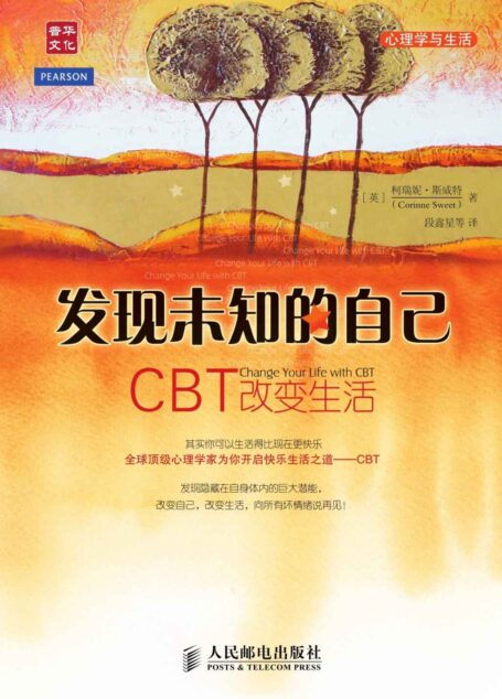 发现未知的自己——CBT改变生活 (心理学与生活)