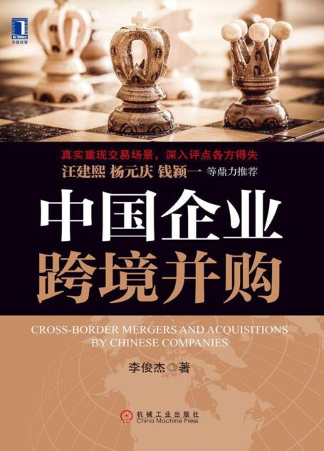 中国企业跨境并购