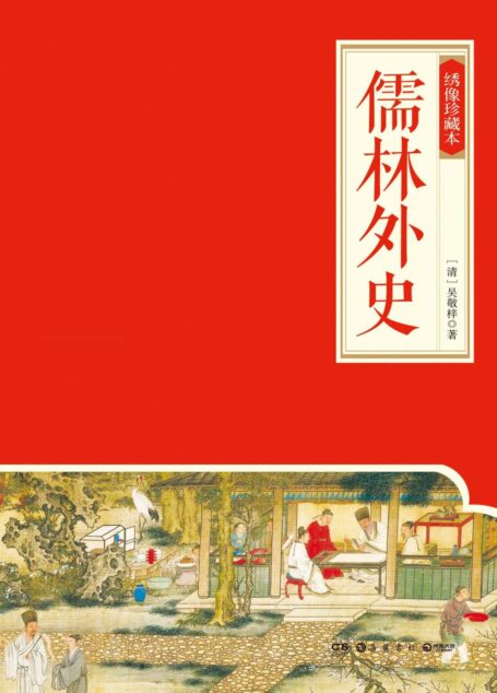 儒林外史:绣像珍藏本