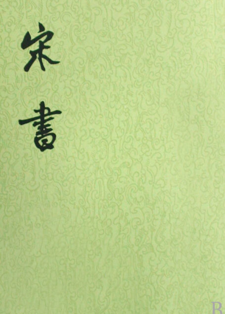 【二十四史】06:宋书
