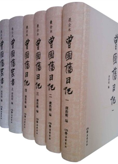 曾国藩日记·曾国藩家书·曾国藩诗文集(全收录珍藏本)