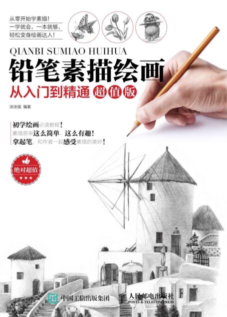 铅笔素描绘画从入门到精通超值版