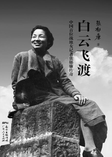白云飞渡:中国首位战地女记者张郁廉传奇