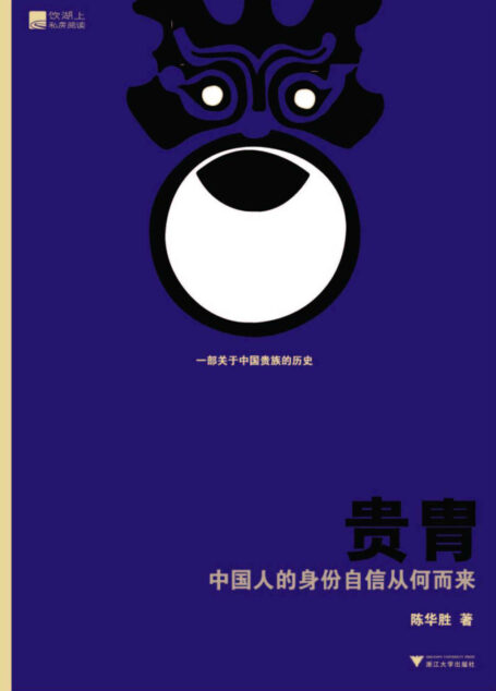贵胄:中国人的身份自信从何而来