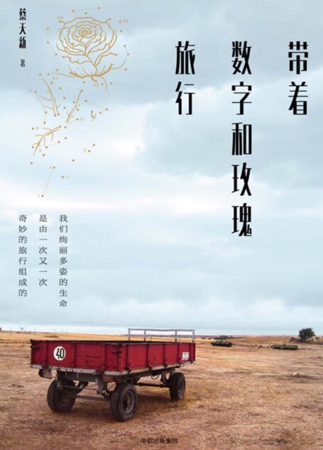 带着数字和玫瑰旅行