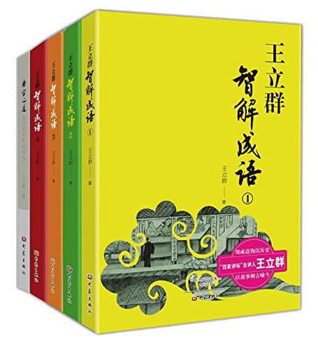 王立群智解成语系列丛书(套装1-5,共5册)