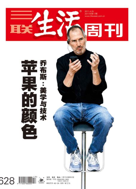 三联生活周刊·苹果的颜色——乔布斯:美学与技术(2011年第17期)