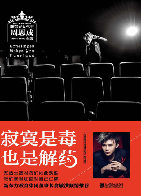 寂寞是毒,也是解药(新东方人气王,百万册畅销书《一笑而过》作者“思思大王”为你讲述成名之前的寂寞修行。)
