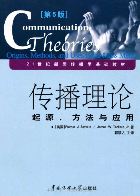 传播理论:起源方法与应用(第5版)