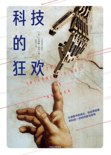 科技的狂欢