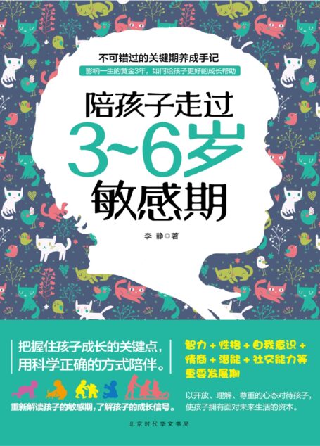 陪孩子走过36岁敏感期