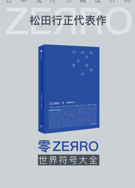 零ZERRO:世界符号大全(日本平面设计师松田行正搜罗的世界记号大全,有趣又有料)