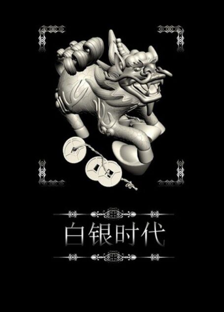 白银时代 (时代三部曲)