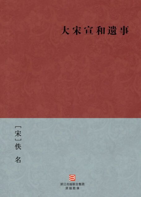 大宋宣和遗事(简体版) –BookDNA中国古典丛书