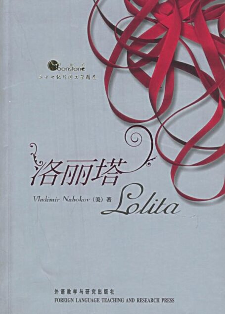 洛丽塔-译林