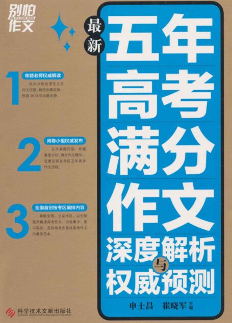 别怕作文:最新五年高考满分作文深度解析与权威预测