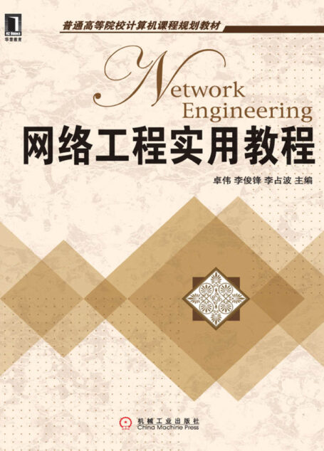 网络工程实用教程