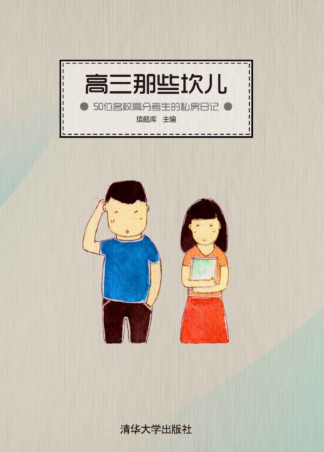高三那些坎儿——50位名校高分考生的私房日记