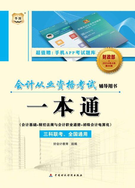 会计从业资格考试一本通（会计基础+财经法规与会计职业道德+初级会计电算化）