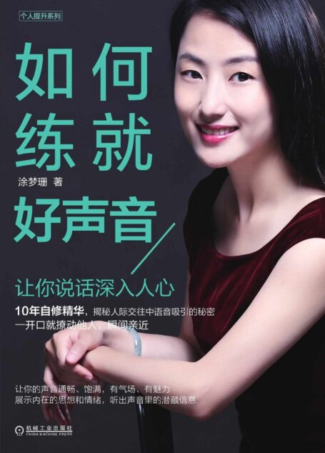 如何练就好声音:让你说话深入人心