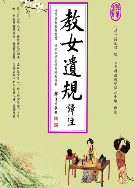教女遗规译注