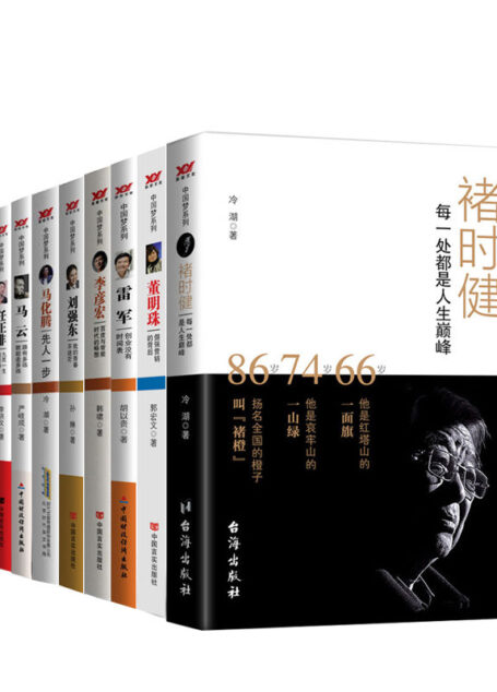 中国梦系列（套书10本）
褚时健：每一处都是人生巅峰