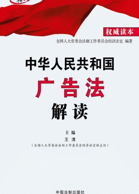 中华人民共和国广告法解读 (高端释法)