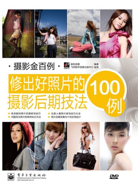 摄影金百例:修出好照片的摄影后期技法100例(全彩)