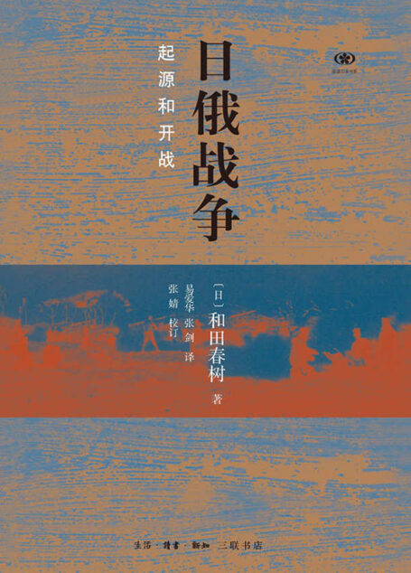 日俄战争:起源和开战