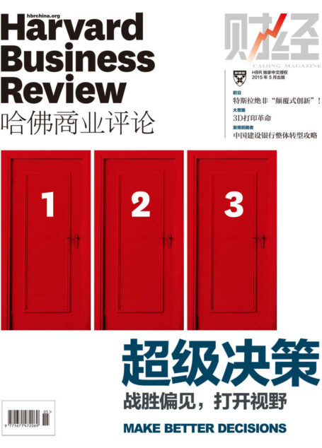 超级决策（《哈佛商业评论》2015年第5期）
