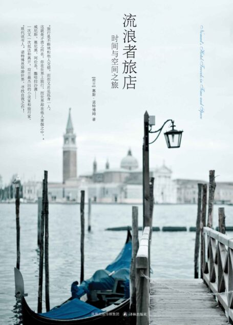 流浪者旅店（不断地和他人交错，你却总是孤身一人）