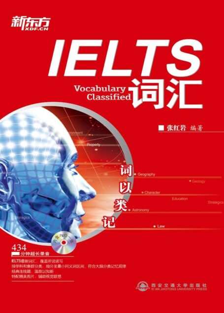 新东方•新东方大愚英语学习丛书•IELTS词汇•词以类记(附MP3光盘1张)