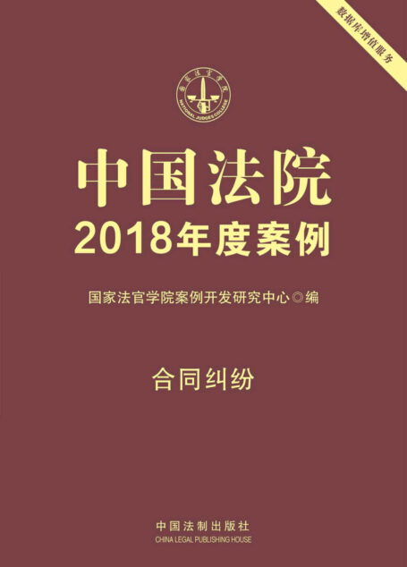 中国法院2018年度案例·合同纠纷