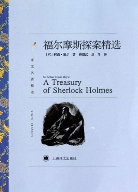 福尔摩斯探案精选 (译文名著精选)