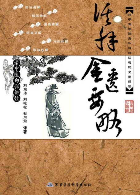 活解金匮要略 (老中医白话讲经)