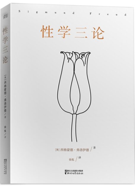 弗洛伊德《性学三论》