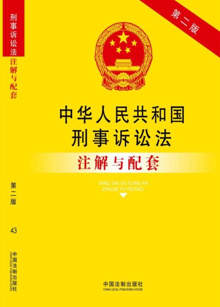 中华人民共和国刑事诉讼法注解与配套 (法律注解与配套丛书)