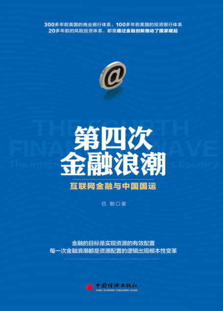 第四次金融浪潮:互联网金融与中国国运(中国人民大学国家发展与战略研究院副院长、国际货币研究所IMF研究员、金融专家伍聪,2017年最新互联网金融力作!看第四次金融浪潮如何助推大国崛起!)
