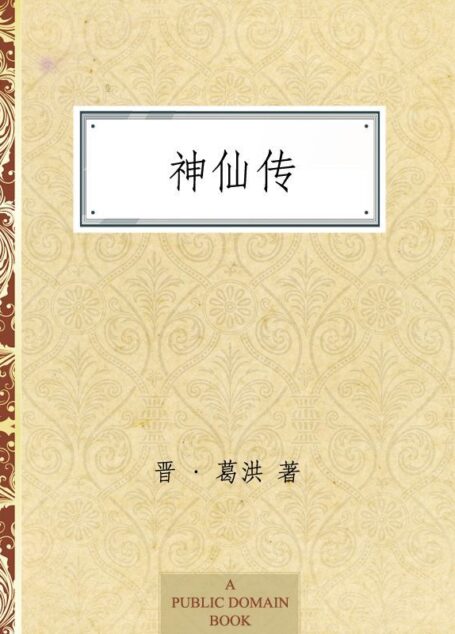 神仙传