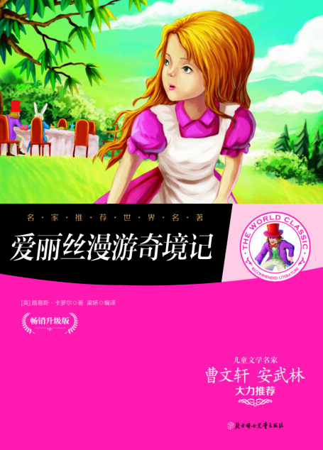 名家推荐世界名著:爱丽丝漫游奇境记