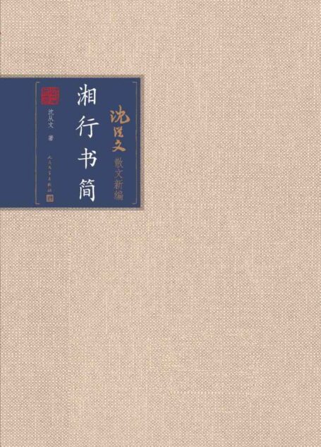 湘行书简(八十六载,生命起伏,一代文学大师的生活轨迹) (沈从文散文新编)
