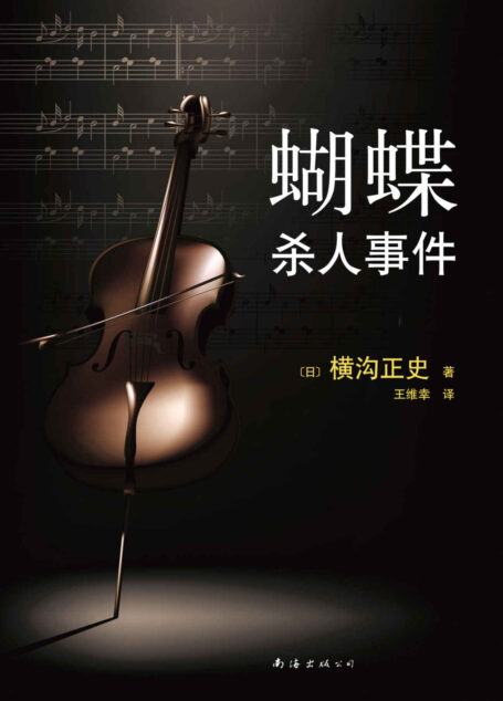 蝴蝶杀人事件(本格特色的日本推理杰作。横沟正史著作已绝版多年,首次独家授权,忠于日本角川书店原著,未做任何删减。)