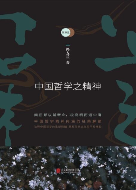新原道：中国哲学之精神