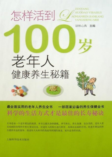 怎样活到100岁——老年人健康养生秘籍