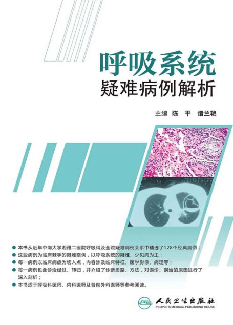 呼吸系统疑难病例解析