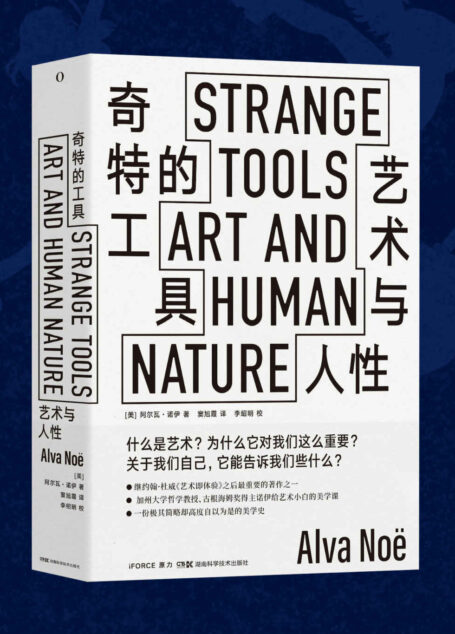 奇特的工具:艺术与人性(加州大学哲学教授、古根海姆奖得主给艺术小白的美学课,畅销书作家、神经学家奥利弗·萨克斯、哈佛大学哲学教授帕特南联袂推荐!)