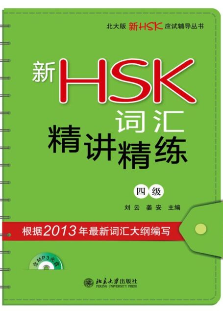 北大版新HSK应试辅导丛书:新HSK词汇精讲精练(4级)