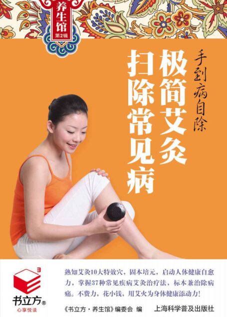 手到病自除:极简艾灸扫除常见病 (书立方·养生馆2)